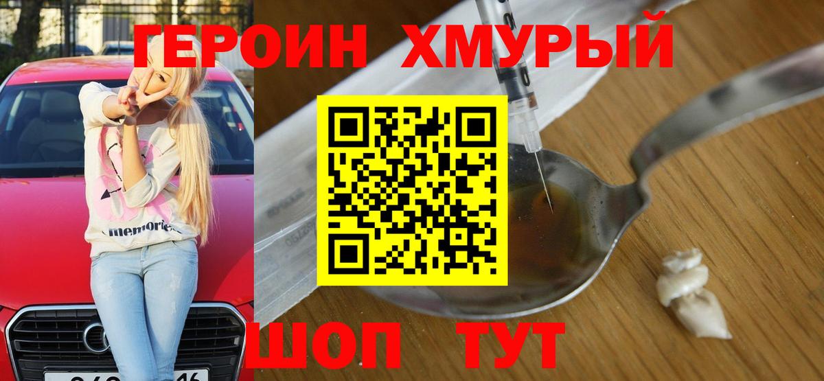 ГЕРОИН Heroin  Вход с VPN  Надым 